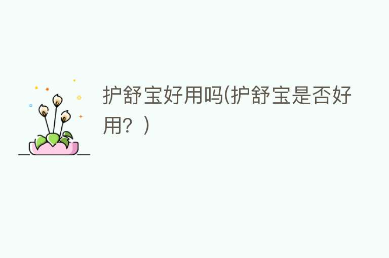 护舒宝好用吗(护舒宝是否好用?) 护舒宝好用吗(护舒宝是否好用?)