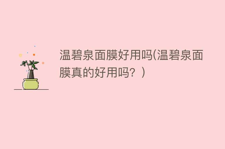温碧泉面膜好用吗(温碧泉面膜真的好用吗？)
