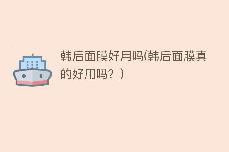韩后面膜好用吗(韩后面膜真的好用吗?) 韩后面膜好用吗(韩后面膜真的好用吗?)