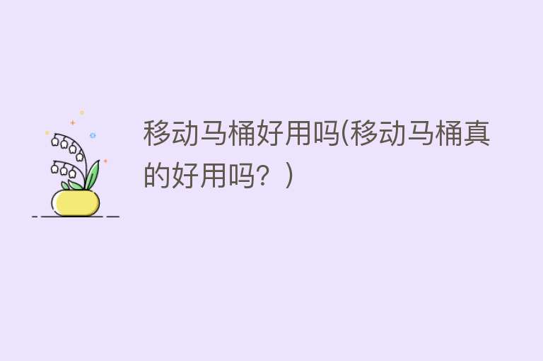 移动马桶好用吗(移动马桶真的好用吗?) 移动马桶好用吗(移动马桶真的好用吗?)