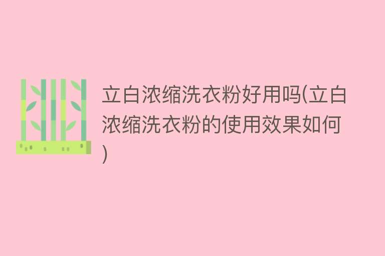 立白浓缩洗衣粉好用吗(立白浓缩洗衣粉的使用效果如何)