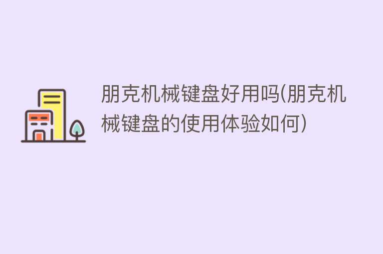 朋克机械键盘好用吗(朋克机械键盘的使用体验如何) 朋克机械键盘好用吗(朋克机械键盘的使用体验如何)