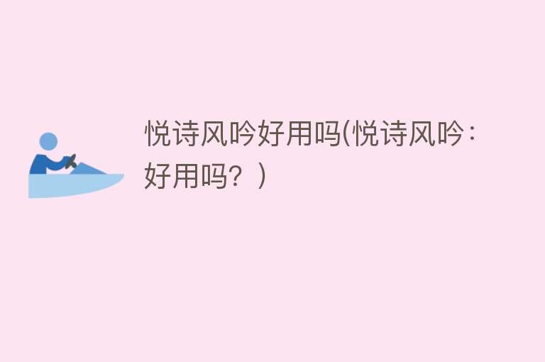 悦诗风吟好用吗(悦诗风吟:好用吗?) 悦诗风吟好用吗(悦诗风吟:好用吗?)