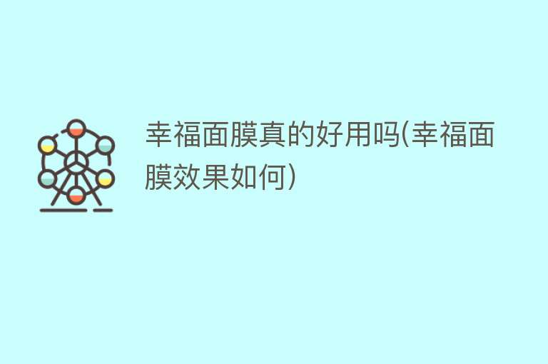 幸福面膜真的好用吗(幸福面膜效果如何)