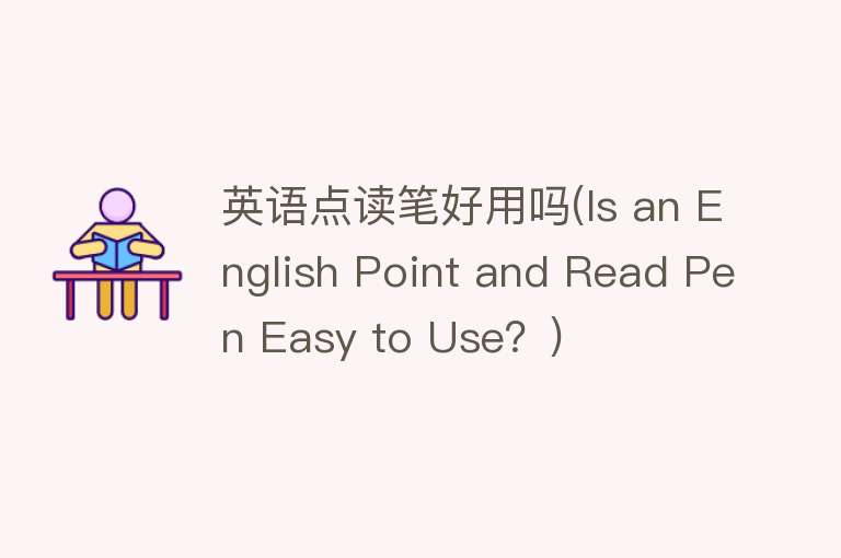 英语点读笔好用吗(Is an English Point and Read Pen Easy to Use?) 英语点读笔好用吗(Is an English Point and Read Pen Easy to Use?)