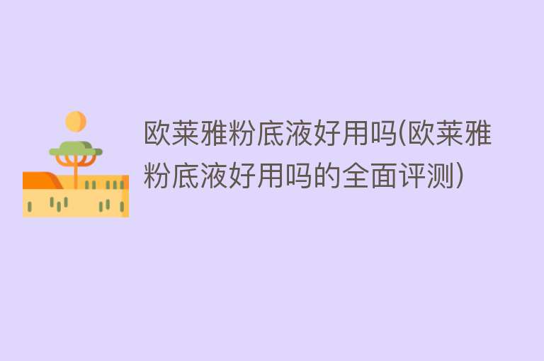 欧莱雅粉底液好用吗(欧莱雅粉底液好用吗的全面评测) 欧莱雅粉底液好用吗(欧莱雅粉底液好用吗的全面评测)