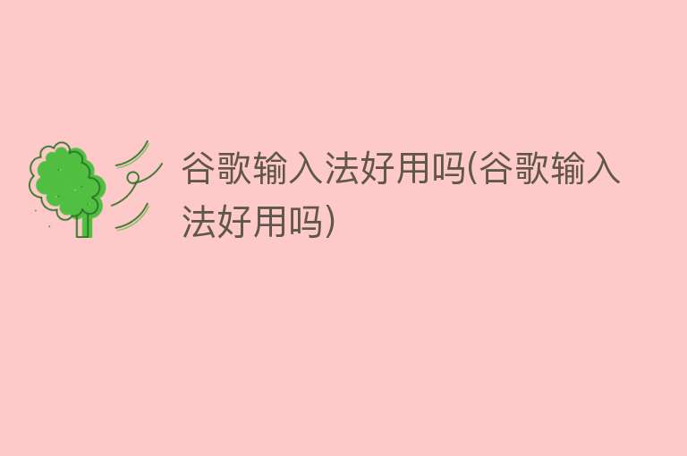 谷歌输入法好用吗(谷歌输入法好用吗) 谷歌输入法好用吗(谷歌输入法好用吗)