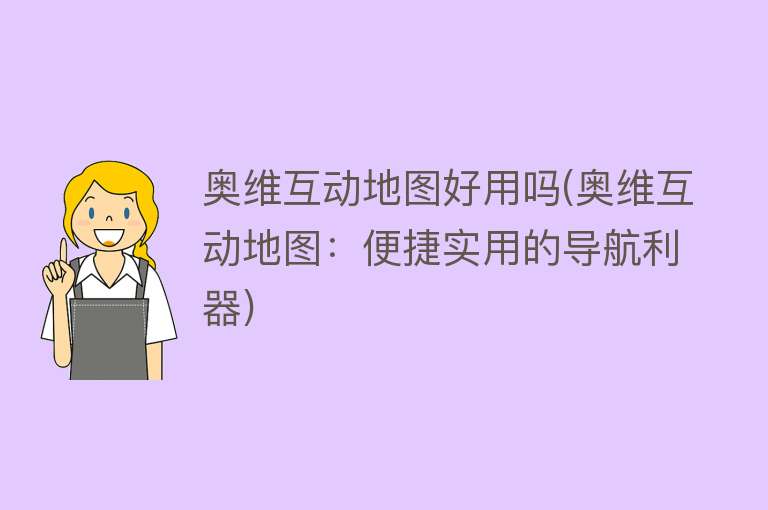 奥维互动地图好用吗(奥维互动地图:便捷实用的导航利器) 奥维互动地图好用吗(奥维互动地图:便捷实用的导航利器)