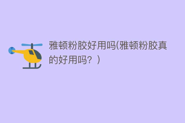 雅顿粉胶好用吗(雅顿粉胶真的好用吗?) 雅顿粉胶好用吗(雅顿粉胶真的好用吗?)