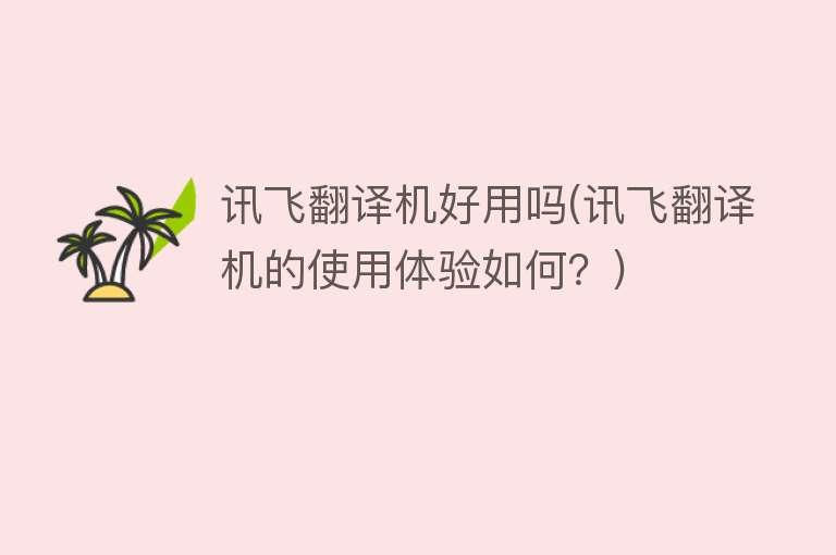 讯飞翻译机好用吗(讯飞翻译机的使用体验如何？)