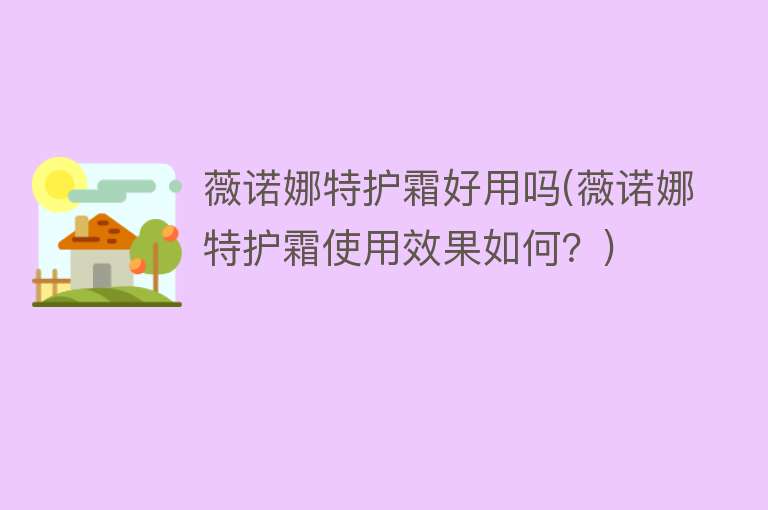 薇诺娜特护霜好用吗(薇诺娜特护霜使用效果如何?) 薇诺娜特护霜好用吗(薇诺娜特护霜使用效果如何?)