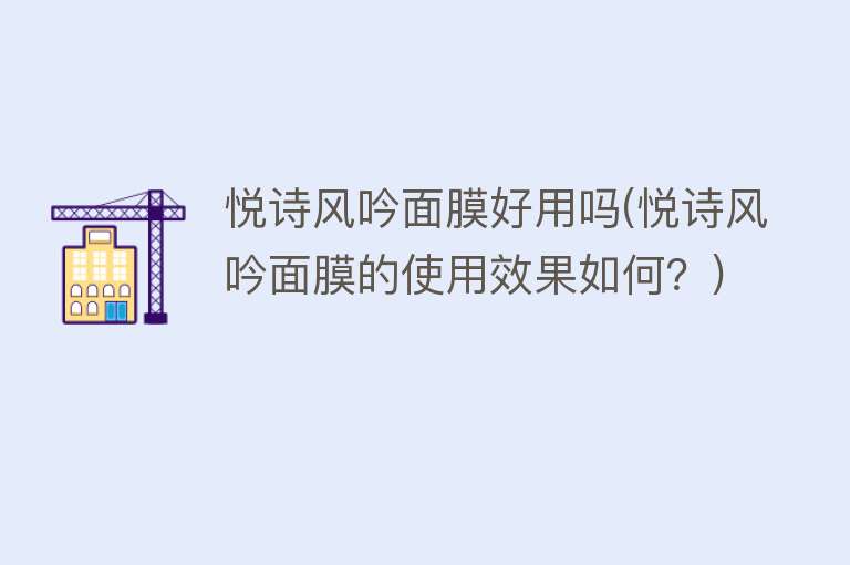 悦诗风吟面膜好用吗(悦诗风吟面膜的使用效果如何?) 悦诗风吟面膜好用吗(悦诗风吟面膜的使用效果如何?)