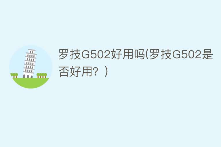 罗技G502好用吗(罗技G502是否好用?) 罗技G502好用吗(罗技G502是否好用?)