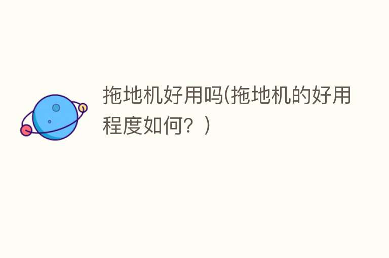 拖地机好用吗(拖地机的好用程度如何？)