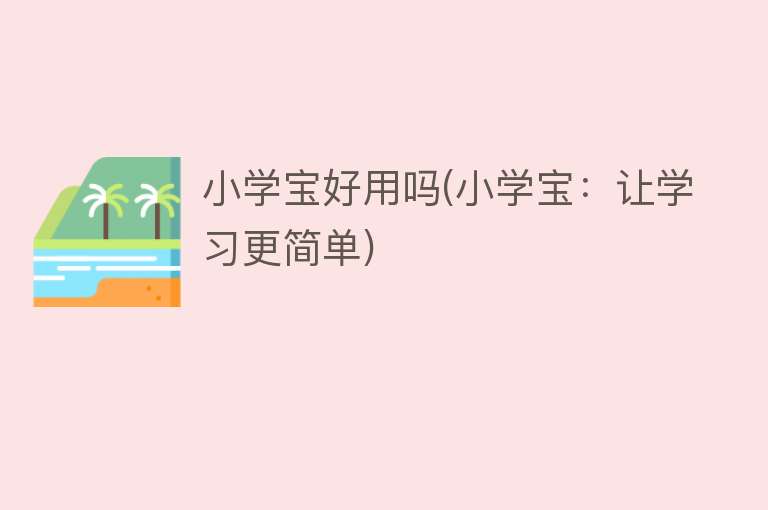 小学宝好用吗(小学宝:让学习更简单) 小学宝好用吗(小学宝:让学习更简单)