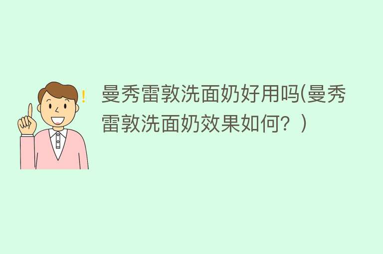 曼秀雷敦洗面奶好用吗(曼秀雷敦洗面奶效果如何?) 曼秀雷敦洗面奶好用吗(曼秀雷敦洗面奶效果如何?)