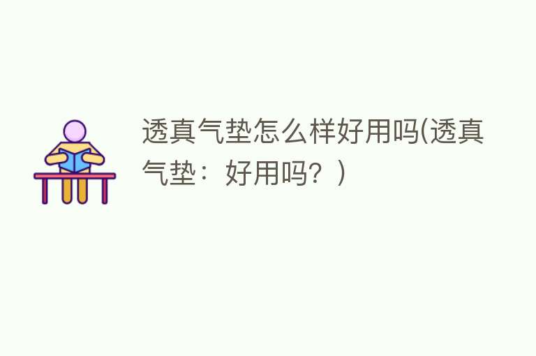 透真气垫怎么样好用吗(透真气垫:好用吗?) 透真气垫怎么样好用吗(透真气垫:好用吗?)