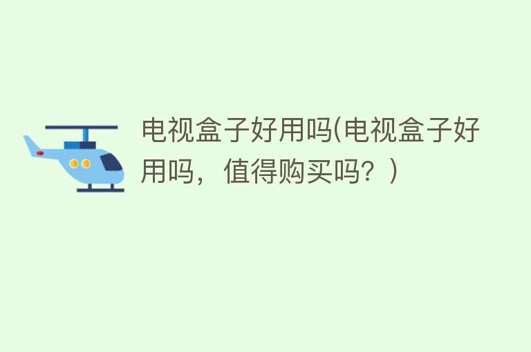 电视盒子好用吗(电视盒子好用吗,值得购买吗?) 电视盒子好用吗(电视盒子好用吗,值得购买吗?)