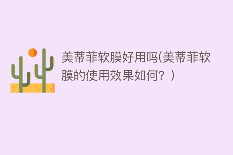美蒂菲软膜好用吗(美蒂菲软膜的使用效果如何?) 美蒂菲软膜好用吗(美蒂菲软膜的使用效果如何?)