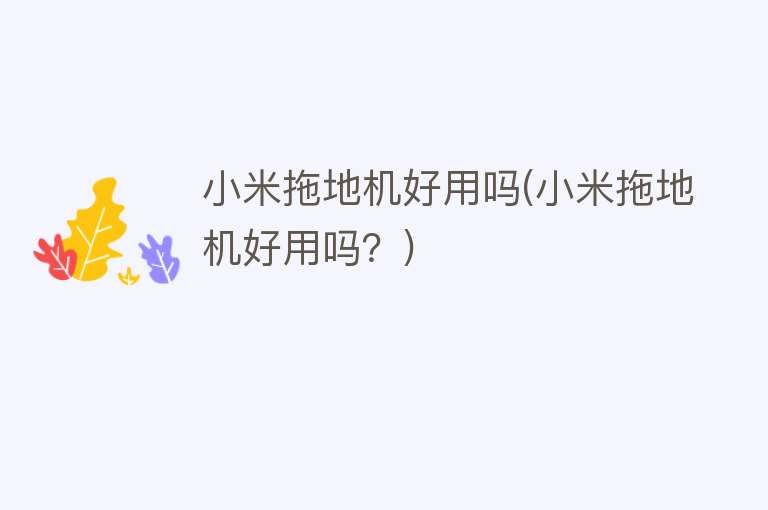 小米拖地机好用吗(小米拖地机好用吗?) 小米拖地机好用吗(小米拖地机好用吗?)
