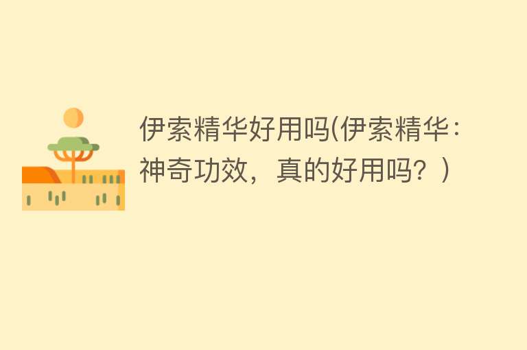 伊索精华好用吗(伊索精华:神奇功效,真的好用吗?) 伊索精华好用吗(伊索精华:神奇功效,真的好用吗?)