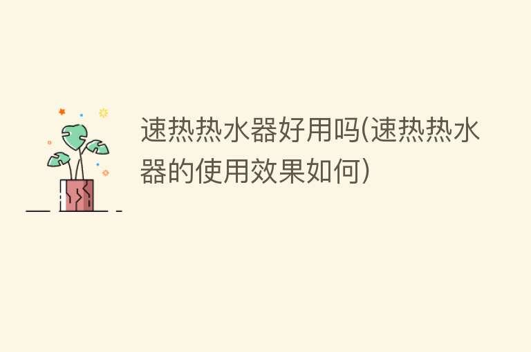 速热热水器好用吗(速热热水器的使用效果如何)