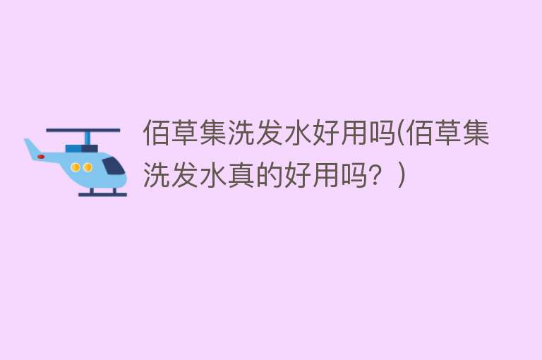 佰草集洗发水好用吗(佰草集洗发水真的好用吗?) 佰草集洗发水好用吗(佰草集洗发水真的好用吗?)