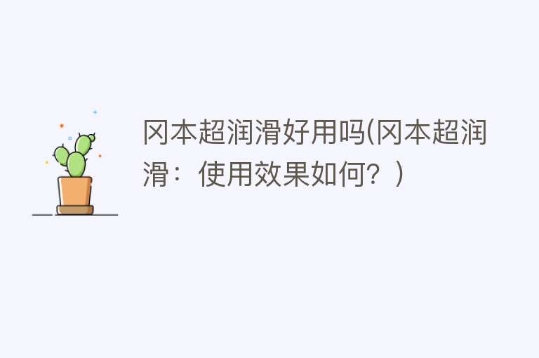 冈本超润滑好用吗(冈本超润滑:使用效果如何?) 冈本超润滑好用吗(冈本超润滑:使用效果如何?)