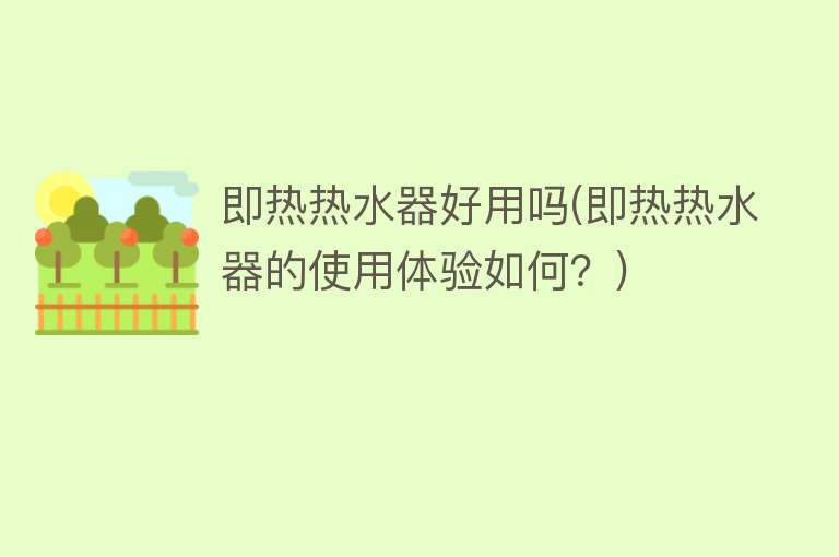 即热热水器好用吗(即热热水器的使用体验如何？)