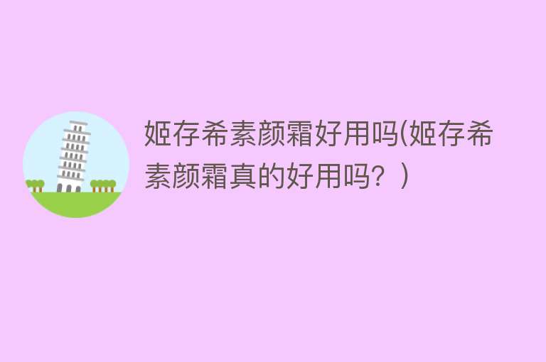 姬存希素颜霜好用吗(姬存希素颜霜真的好用吗?) 姬存希素颜霜好用吗(姬存希素颜霜真的好用吗?)