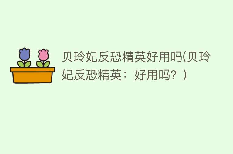 贝玲妃反恐精英好用吗(贝玲妃反恐精英:好用吗?) 贝玲妃反恐精英好用吗(贝玲妃反恐精英:好用吗?)