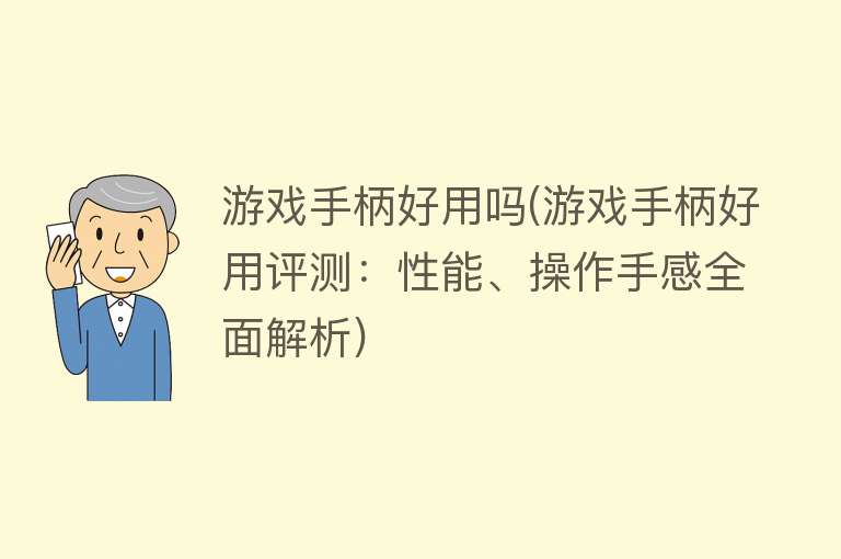 游戏手柄好用吗(游戏手柄好用评测:性能、操作手感全面解析) 游戏手柄好用吗(游戏手柄好用评测:性能、操作手感全面解析)