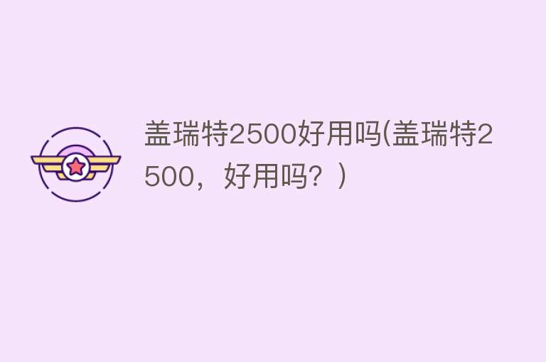 盖瑞特2500好用吗(盖瑞特2500，好用吗？)