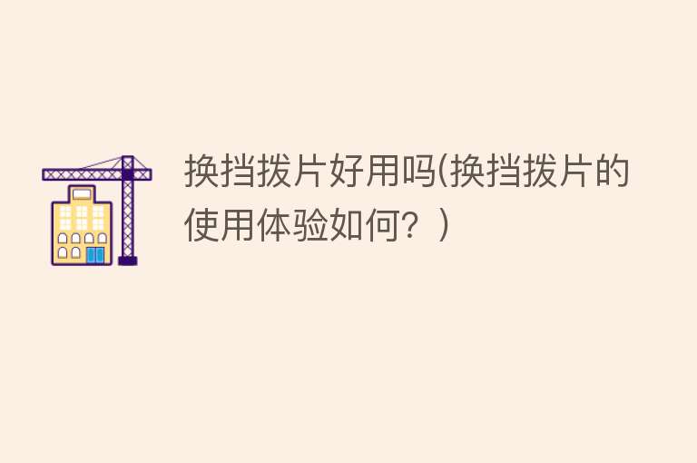 换挡拨片好用吗(换挡拨片的使用体验如何?) 换挡拨片好用吗(换挡拨片的使用体验如何?)