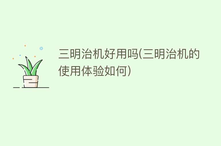 三明治机好用吗(三明治机的使用体验如何) 三明治机好用吗(三明治机的使用体验如何)