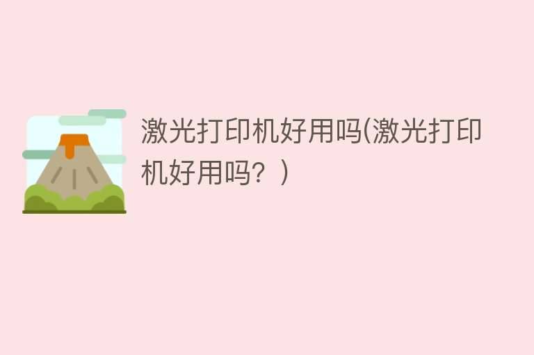 激光打印机好用吗(激光打印机好用吗?) 激光打印机好用吗(激光打印机好用吗?)