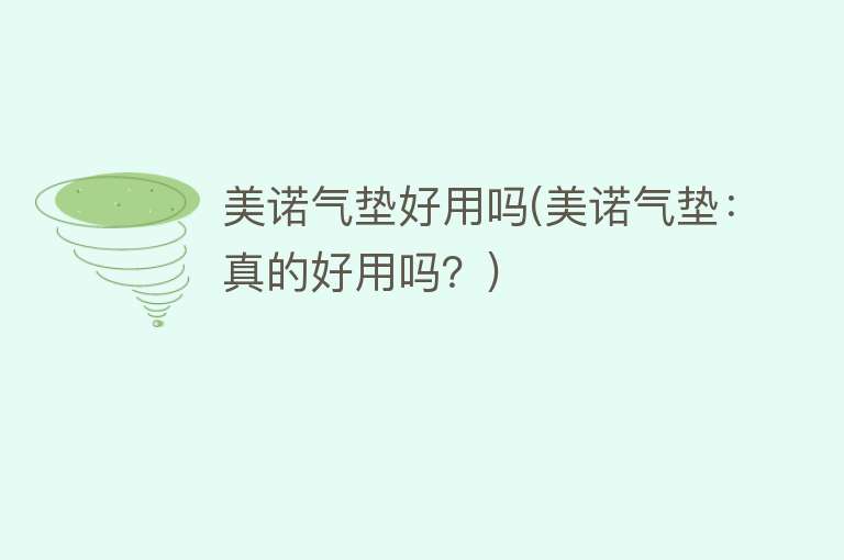 美诺气垫好用吗(美诺气垫:真的好用吗?) 美诺气垫好用吗(美诺气垫:真的好用吗?)