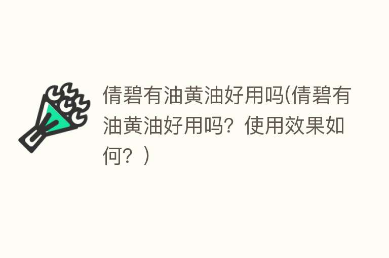 倩碧有油黄油好用吗(倩碧有油黄油好用吗?使用效果如何?) 倩碧有油黄油好用吗(倩碧有油黄油好用吗?使用效果如何?)