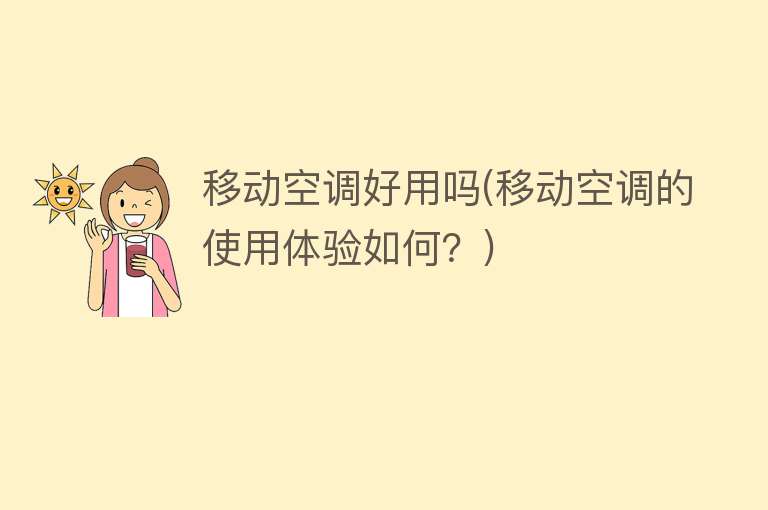 移动空调好用吗(移动空调的使用体验如何?) 移动空调好用吗(移动空调的使用体验如何?)