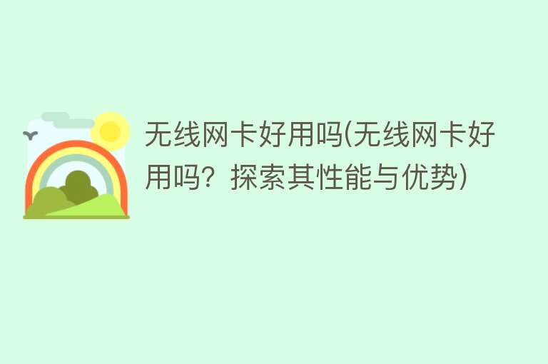 无线网卡好用吗(无线网卡好用吗?探索其性能与优势) 无线网卡好用吗(无线网卡好用吗?探索其性能与优势)