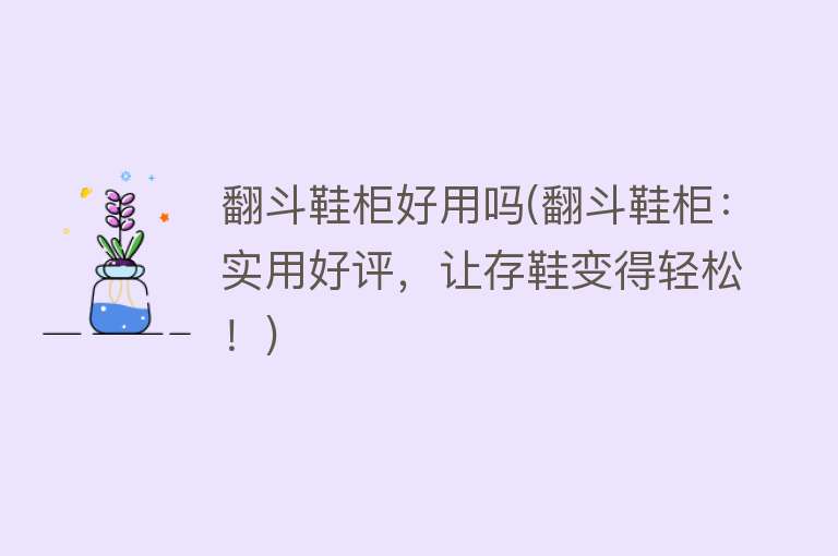 翻斗鞋柜好用吗(翻斗鞋柜：实用好评，让存鞋变得轻松！)