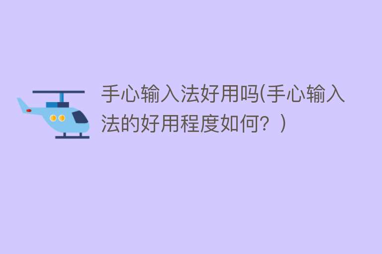 手心输入法好用吗(手心输入法的好用程度如何?) 手心输入法好用吗(手心输入法的好用程度如何?)