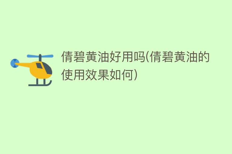 倩碧黄油好用吗(倩碧黄油的使用效果如何) 倩碧黄油好用吗(倩碧黄油的使用效果如何)