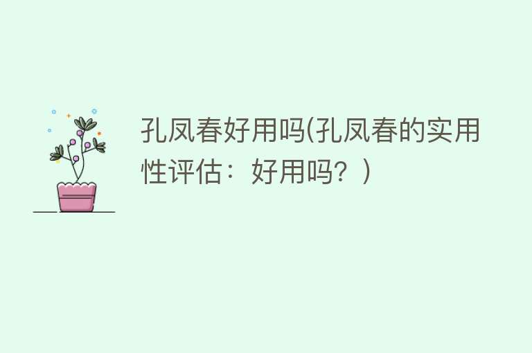 孔凤春好用吗(孔凤春的实用性评估:好用吗?) 孔凤春好用吗(孔凤春的实用性评估:好用吗?)