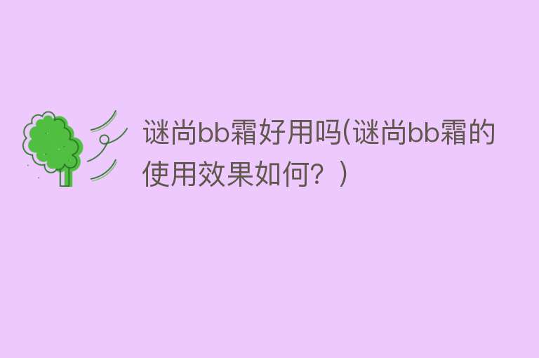 谜尚bb霜好用吗(谜尚bb霜的使用效果如何？)