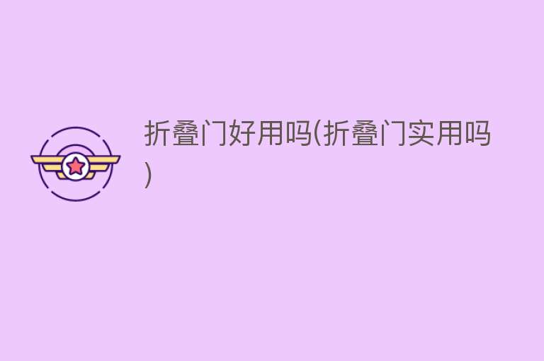 折叠门好用吗(折叠门实用吗)