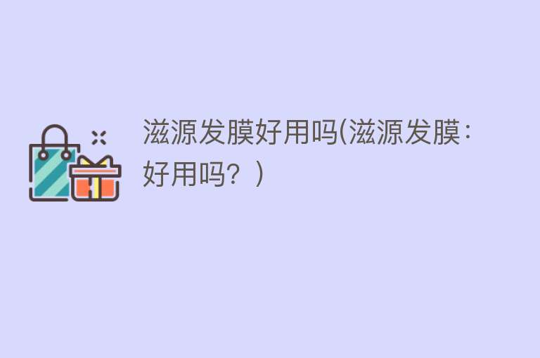 滋源发膜好用吗(滋源发膜:好用吗?) 滋源发膜好用吗(滋源发膜:好用吗?)