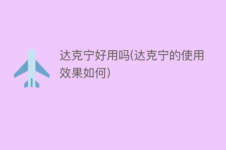 达克宁好用吗(达克宁的使用效果如何) 达克宁好用吗(达克宁的使用效果如何)