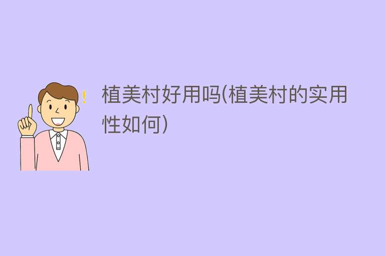 植美村好用吗(植美村的实用性如何) 植美村好用吗(植美村的实用性如何)