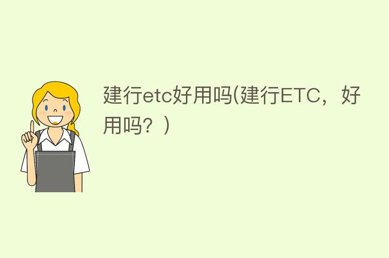 建行etc好用吗(建行ETC,好用吗?) 建行etc好用吗(建行ETC,好用吗?)